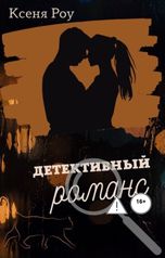 обложка книги Ксеня Роу "Детективный романс"