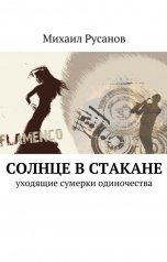 обложка книги Михаил Русанов "СОЛНЦЕ В СТАКАНЕ"