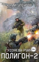 обложка книги Юрий Уленгов "Полигон-2. Хозяева руин"