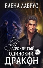 обложка книги Елена Лабрус "Проклятый, одинокий, дракон"