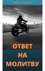обложка книги Елена Силкина "Ответ на молитву"