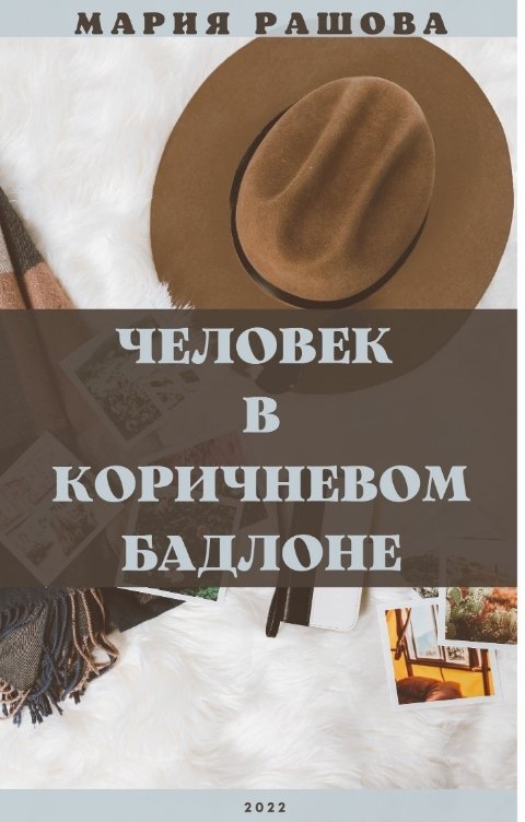 Обложка книги Мария Рашова Человек в коричневом бадлоне