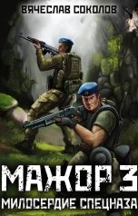 обложка книги Вячеслав Соколов "Мажор 3: Милосердие спецназа"