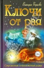 обложка книги Виктория Борисова "ключи от рая"