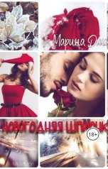 обложка книги Дмитриева Марина "Новогодняя шпионка"