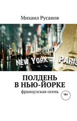 обложка книги Михаил Русанов "ПОЛДЕНЬ В НЬЮ-ЙОРКЕ"