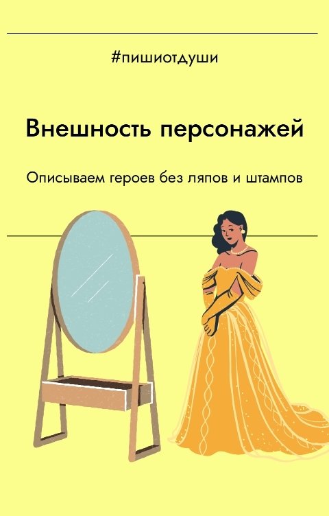 Обложка книги Пиши от души Внешность персонажей. Описываем героев без ляпов и штампов