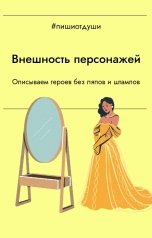 обложка книги Пиши от души, Анна Орехова, Виктория Павлова "Внешность персонажей. Описываем героев без ляпов и штампов"