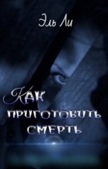 обложка книги Алиса Вишня "Как приготовить смерть"