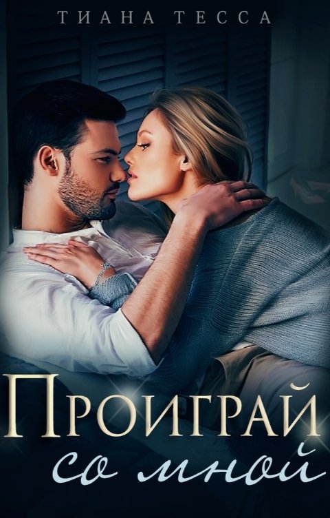 Обложка книги Тиана Тесса Проиграй со мной