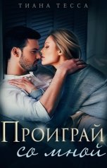 обложка книги Тиана Тесса "Проиграй со мной"