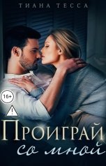 обложка книги Тиана Тесса "Проиграй со мной"