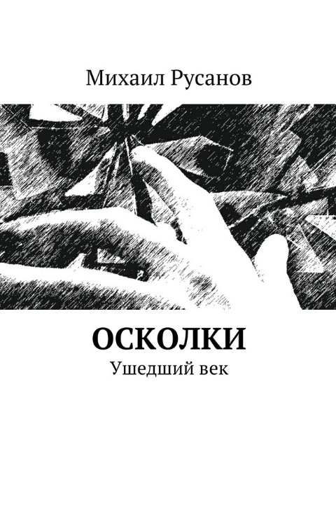 Обложка книги Михаил Русанов ОСКОЛКИ