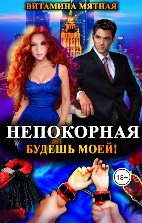 Обложка книги Витамина Мятная Непокорная, будешь моей!