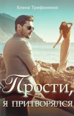 обложка книги Елена Трифоненко "Прости, я притворялся"