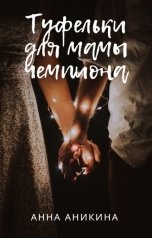 обложка книги Анна Аникина "Туфельки для мамы чемпиона"