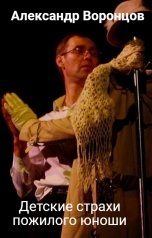обложка книги Александр Воронцов "Детские страхи пожилого юноши"