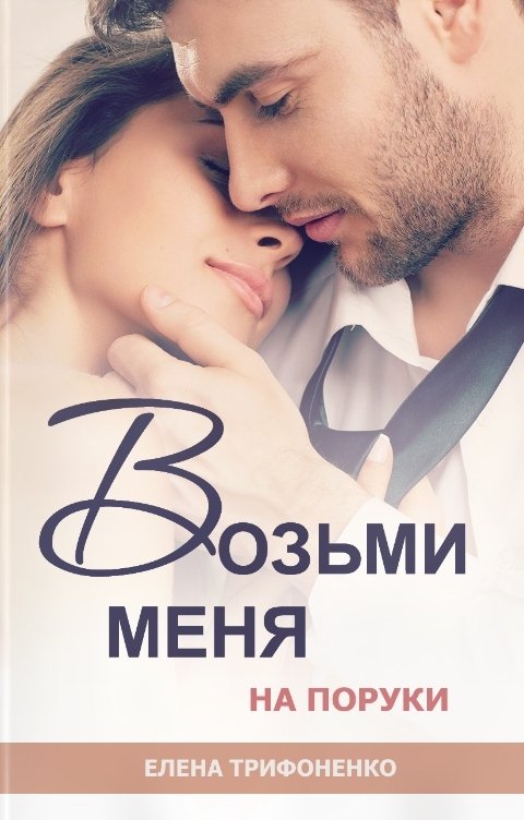 Обложка книги Елена Трифоненко Возьми меня на поруки