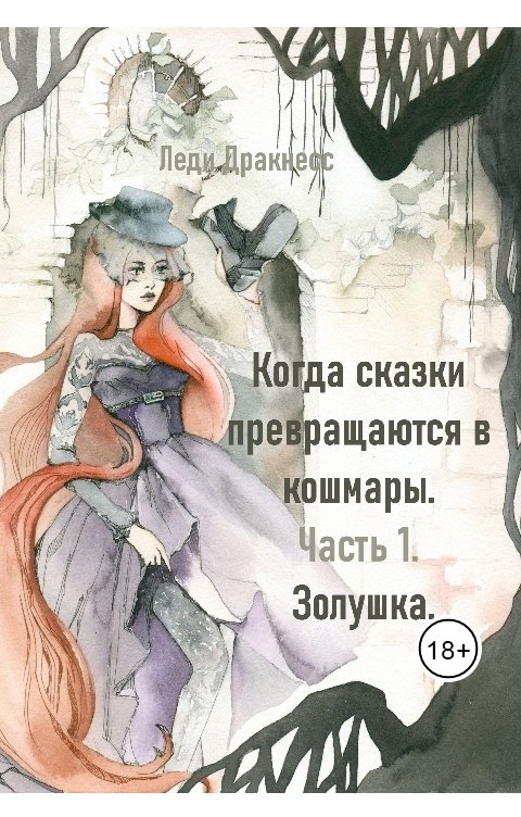 Обложка книги Леди Дракнесс Когда сказки превращаются в кошмары. Часть 1. Золушка.