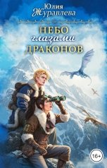 обложка книги Юлия Журавлева "Небо глазами драконов"