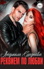обложка книги Людмила Сладкова "Реквием по любви"