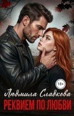 обложка книги Людмила Сладкова "Реквием по любви"