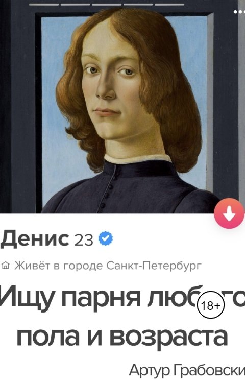 Обложка книги Артур Грабовски Ищу парня любого пола и возраста