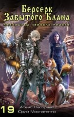 обложка книги Алекс Нагорный "Берсерк забытого клана. Лаборанты Чёрного Приора"