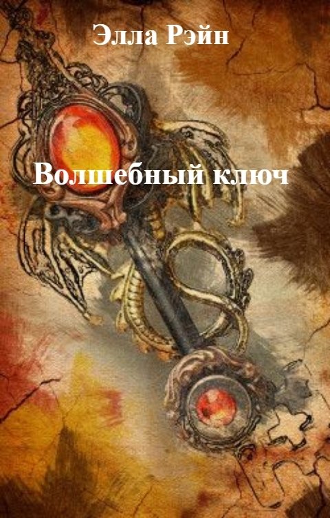Обложка книги Элла Рэйн Волшебный ключ