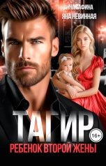 обложка книги Яна Невинная, Анна Сафина "Тагир. Ребенок от второй жены"