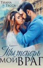 обложка книги Тиана Тесса "Ты теперь мой враг"