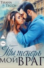 обложка книги Тиана Тесса "Ты теперь мой враг"