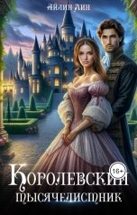 обложка книги Айлин Лин "Королевский тысячелистник"