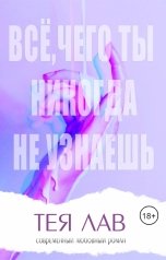 обложка книги Тея Лав "Всё, чего ты никогда не узнаешь"