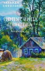 обложка книги Зинаида Соколова "Попутчица детства"