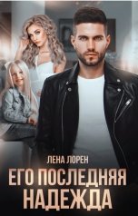 обложка книги Лена Лорен "Его последняя надежда"