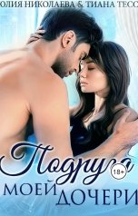 обложка книги Юлия Николаева, Тиана Тесса "Подруга моей дочери"