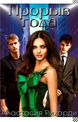 обложка книги Анастасия Рихарди "Прорыв года"