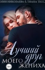 обложка книги Юлия Николаева, Тиана Тесса "Лучший друг моего жениха"