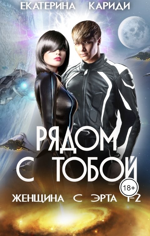 Обложка книги Екатерина Кариди Рядом с тобой (Женщина с Эрта 1-2)