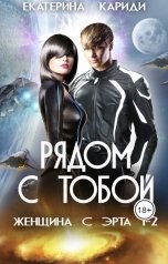 обложка книги Екатерина Кариди "Рядом с тобой (Женщина с Эрта 1-2)"