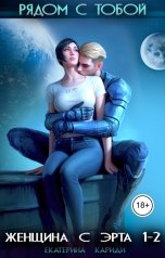 обложка книги Екатерина Кариди "Рядом с тобой (Женщина с Эрта 1-2)"