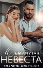 обложка книги Мила Реброва, Злата Романова "Обманутая невеста"