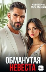 обложка книги Мила Реброва, Злата Романова "Обманутая невеста"