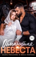 обложка книги Мила Реброва, Злата Романова "Обманутая невеста"
