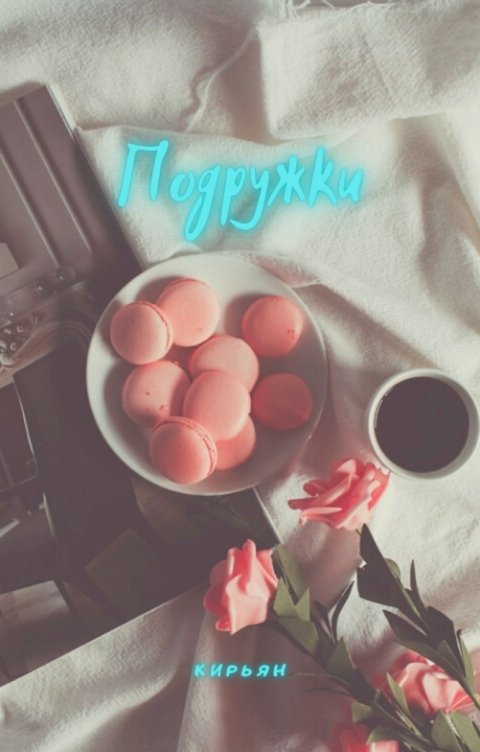 Обложка книги Кирьян Подружки