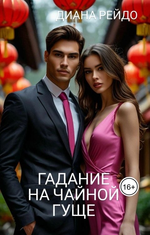 Обложка книги Диана Рейдо Гадание на чайной гуще