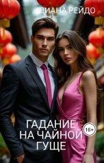 обложка книги Диана Рейдо "Гадание на чайной гуще"