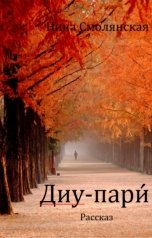 обложка книги Нина Смолянская "Диу-пари́"