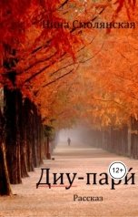 обложка книги Нина Смолянская "Диу-пари́"